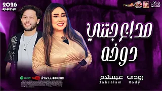 رودى صداع جتني دوخه 2026 ترند التيك توك مع العالمى محمد عبسلام 2026 