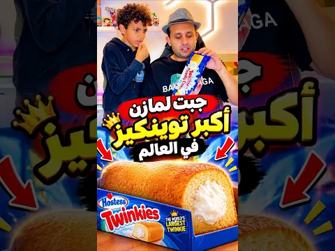 جبت لمازن اكبر توينكيز في العالم