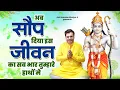 Download Lagu अब सौंप दिया इस जीवन का सब भार तुम्हारे हाथों में | Anil Hanslas Bhaiya Ji New Bhajan | Ram Bhajan