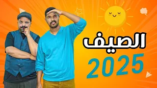 لمغاربة و الصيف 2025 