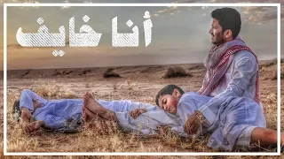 فلم أنا خايف   حصري      دندنها