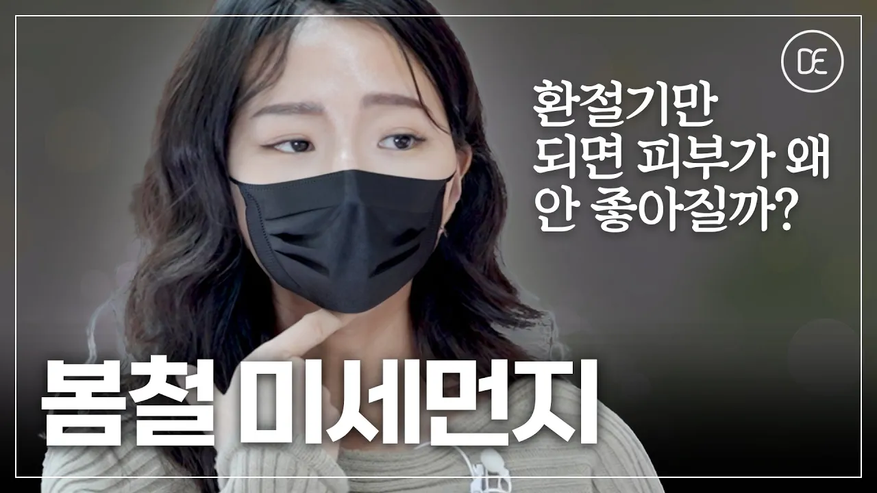 미세 먼지 피부 트러블의 원인 | 환절기 각질이 떠서 제거했더니…