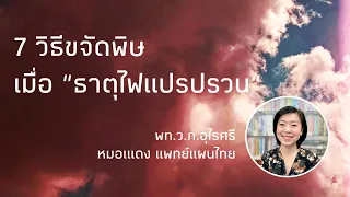 สาเหตุอะไรทำให้ธาตุไฟในร่างกายเสียสมดุล