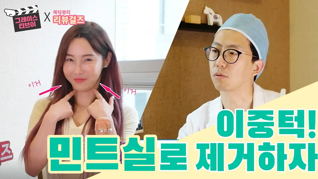 그레이스X똑닥뷰티 [이중턱 고민은 그레이스에서 해결! 민트실로 확실하게]