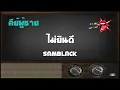 ไม่ยินดี – คาราโอเกะ Key ผู้ชาย – SAMBLACK (KARAOKE)