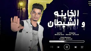 قصه الخينه والشيطان   ملعون أبوها السوشيال ميديا     كرم البوب   قصه حقيقيه باحساس من موت       دندنها