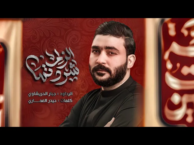 ⁣شردتها الزلم | جبار الحريشاوي 1447ه‍