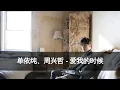 单依纯、周兴哲 - 爱我的时候【动态歌词】