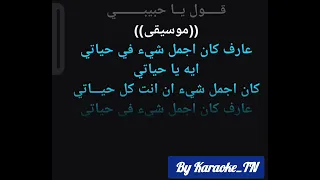                        اكذب عليك كاريوكي دندنها