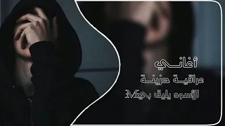 اغاني عراقية حزينة    مخنوك حته من الهوه    وسام داود    بس انت لي تداوي الجرح دندنها