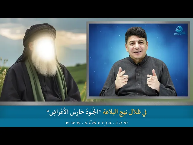 ⁣الْجـُودُ حَارِسُ الأَعْرَاضِ