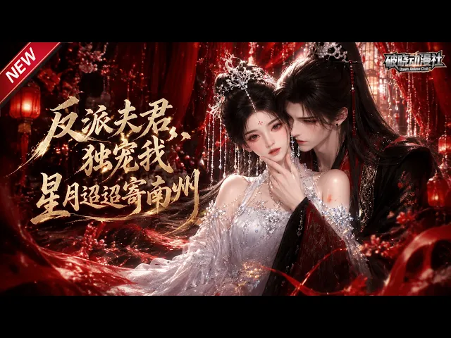反派夫君独宠我，星月迢迢寄南州