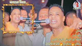 الفنان بيبو ادم حفلة ابو الريش الجزء الاول روقان بتاريخ 2025 4 23 الجديد شديد يا ااامبيسا 