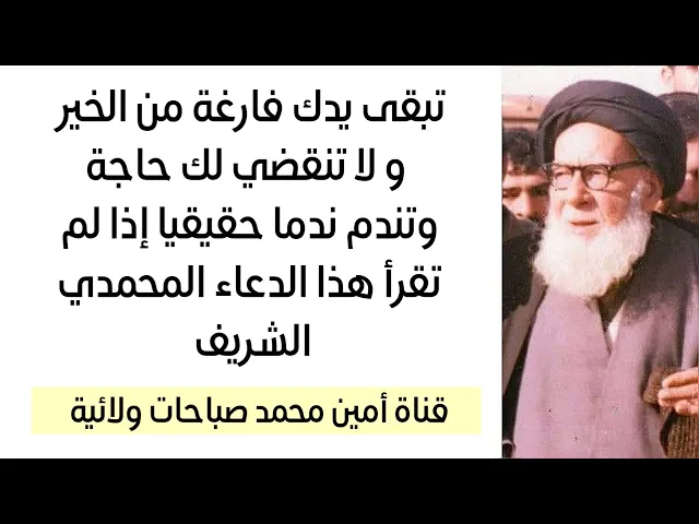 ⁣يدك فارغة من الخير ولا تنقضي لك حاجة إذا لم تقرأ هذا الدعاء المحمدي الشريف