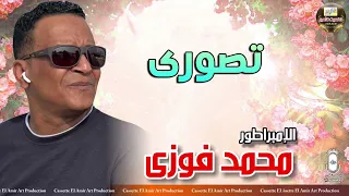 الامبراطور محمد فوزي اغنيه تصوري 