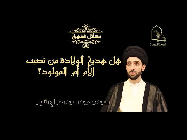 ⁣سيد محمد سيد صباح شبر/ هل هدية الولادة من نصيب الأم أم من نصيب الطفل؟