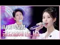 IU X 박보검 - 금요일에 만나요 [더 시즌즈-박보검의 칸타빌레] | KBS 250801 방송