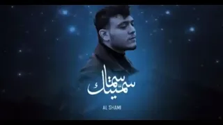                             سميتك سما  الشامي دندنها
