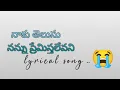Download Lagu #naku#telusu Love failure song//super lyrical song .....😭😞 నాకు  తెలుసు నన్ను ప్రేమిస్తా లేవనీ......