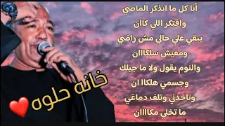 الفنان ياسر رشاد انا كل ما اتذكر الماضي وافتكر اللي كاان ببقي علي حالي مش راضي ومفيش سلكاان 