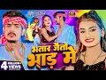 Download Lagu #Video - भतार जैतो भाड में | #Raushan Rohi, #Anjali Bharti | Bhatar Jaitu Bhar Me | New #Magahi Song