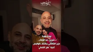 عودة قوية ل  شيرين عبد الوهاب   عزيز الشافعي يكشف كواليس أغنية  عايز أشتكي  دندنها