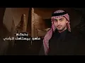 شاكر ابراهيم - الليالي السرمديه  (حصرياً) | 2025 | Shaker Ibrahim - Ellyale Alsarmadia