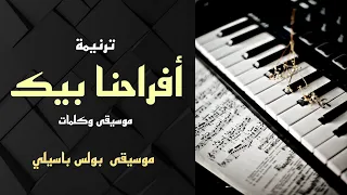 موسيقى ترنيمة افراحنا بيك طول الطريق توزيع بولس باسيلى 