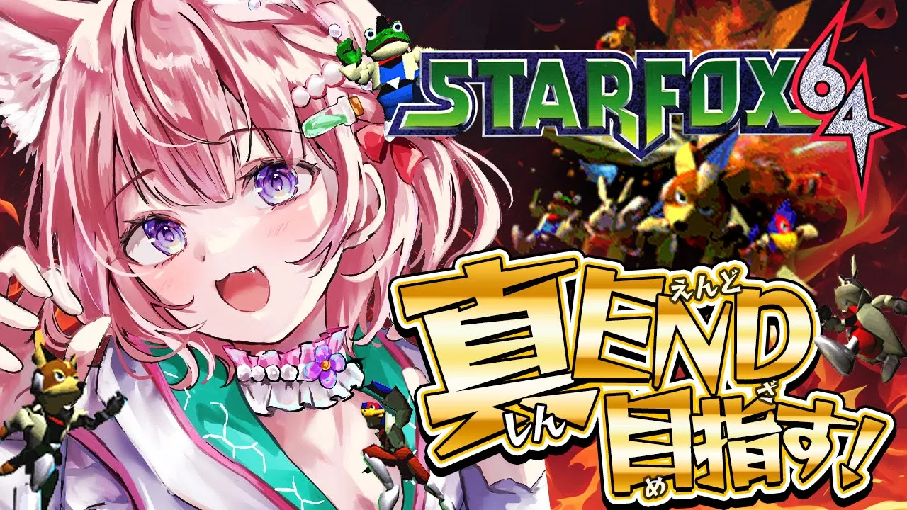 【スターフォックス６４】真END目指してみる・・・！！！✊???【博衣こより/ホロライブ】