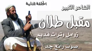 مقبل طلان الحلقة الثانية صوت يمني رائع 