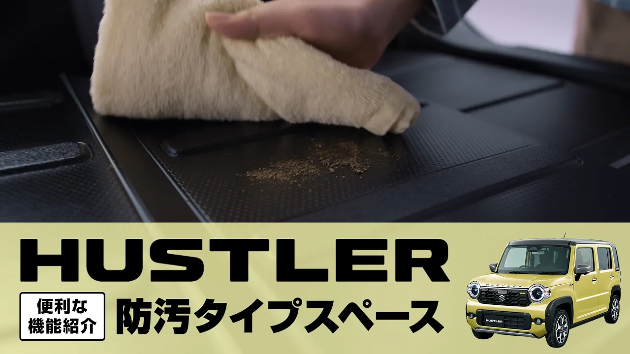【ハスラー】便利な機能紹介｜防汚ラゲッジフロア編
