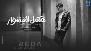 اغنية رضا البحراوي هكمل المشوار   الجديد توزيع     دندنها