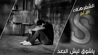 اغاني صمخه  يا شوق ليش البعد دندنها