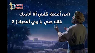     ترنيمة ثقلت حمولي   أبونا داود لمعي دندنها