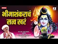 Download Lagu Bhimashankaracha Satva Khara - Shiva - Bolenath- Mahadeva Songs - Sumeet Music