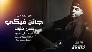 جانن فيكي حسن خليف Janin Fiki 