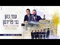עמי כהן בני פרידמן ומלכות מחרוזת לג בעומר | Ami Cohen \u0026 Benny Friedman Malchus - Lag Ba'Omer Medley