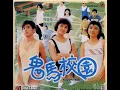 松松  陈松伶经典歌曲  电影《鬼马校园》插曲  爱火继续燃.wmv