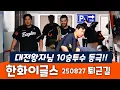 Download Lagu 한화이글스 선수단 퇴근길 : 대전왕자님 10승투수 등극!!!