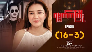 ရမ္မက်ကကြိုး - Episode ( 16-3 ) #drama #myanmarseries #Yamatkakyoe