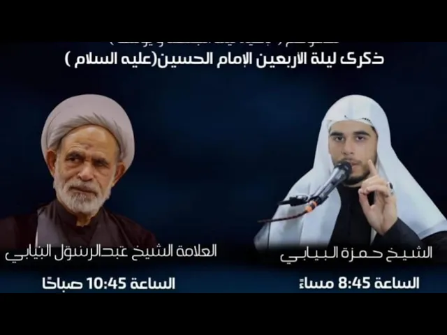 ⁣يوم اربعين الحسين ع العلامة الشيخ عبدالرسول البيابي حسينية مكي الخباز بسنابس 