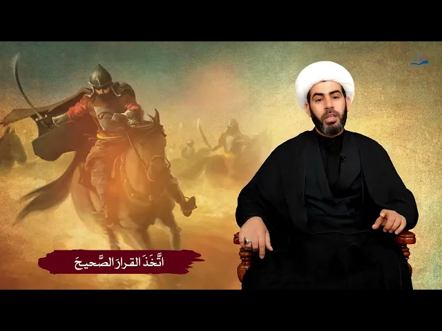⁣كواكب الطف - أنصارالامام الحسين (اتَّخَذَ القرارَ الصَّحيحَ) زُهيرُ بنُ سُليم الأَزْدِيّ