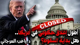 أطول إغلاق حكومي في أمريكا هل بداية السقوط 