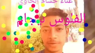 مهرجان حسام الحاوي دندنها