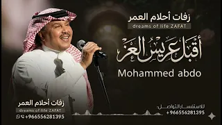 زفة اقبل عريس العز اقبل   محمد عبده   زفة دخلت عريس  تنفيذ بالاسماء  للطلب بدون حقوق  دندنها