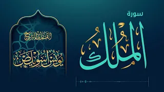 067 سورة الملك الشيخ يونس اسويلص 2019 م 