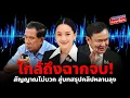 Download Lagu ใกล้ถึงฉากจบ ! สัญญาณไม่บวก สู่บทสรุปคลิปหลานลุง