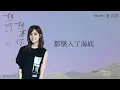 吳汶芳 Fang Wu【想啊，想著你 Thinking About You】Official Lyric Video - 愛奇藝／八大戲劇台／衛視中文台 旗艦大戲《她們創業的那些鳥事》片尾曲