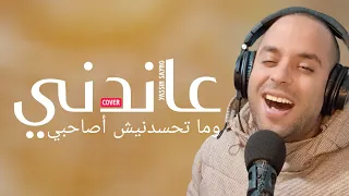 Yassin SAYNO Live Cover 3andni O Matahsadnich اغنية عاندني وما تحسدنيش  Yassin SAYNO Live Cover 3andni O Matahsadnich اغنية عاندني وما تحسدنيش