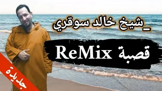 روميكس قصبة ستيل مماشي قوة شيخ خالد سوقري 2020 Jadid Gasba Cheikh Khaled Sougri 